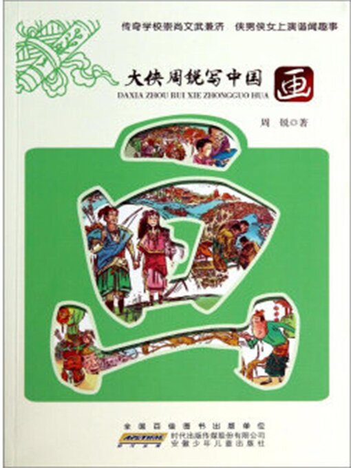Cover image for 大侠周锐写中国：画
